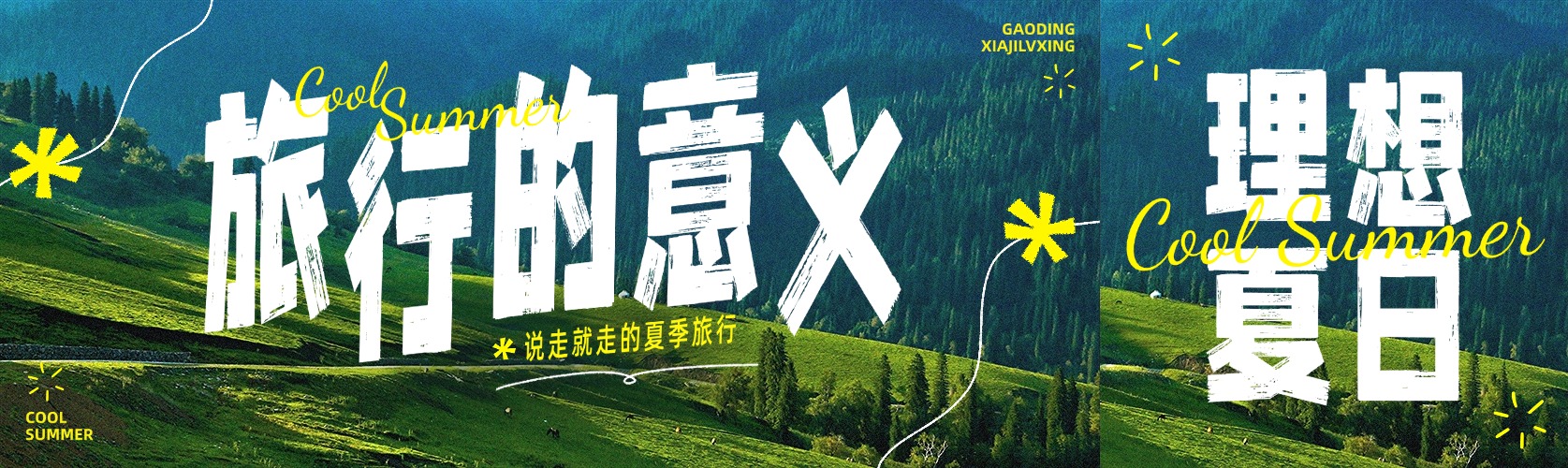 夏季旅游出行宣传公众号首图公众号推文封面
